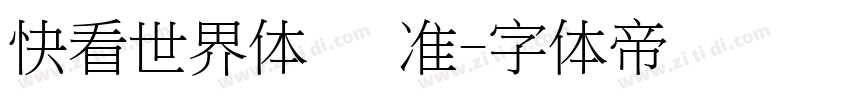 快看世界体 标准字体转换
